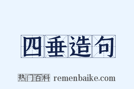 四垂造句是什么意思的图片